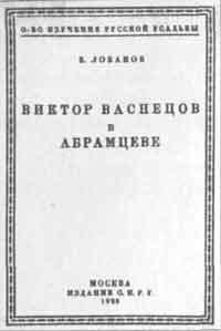 бложка книги В.М.Лобанова Виктор Васнецов в Абрамцеве