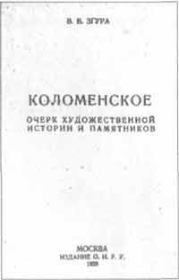 Титульный лист книги В.В.Згуры Коломенское...